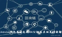 Tokenim钱包是否支持OK公链